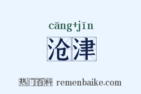 沧津是什么意思的图片